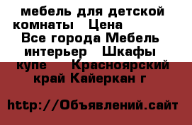 мебель для детской комнаты › Цена ­ 2 500 - Все города Мебель, интерьер » Шкафы, купе   . Красноярский край,Кайеркан г.